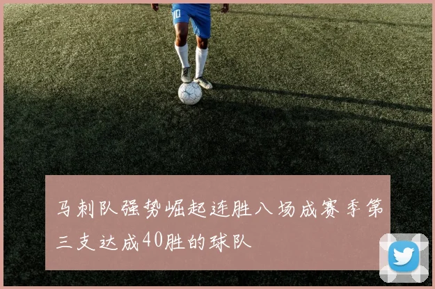 马刺队强势崛起连胜八场成赛季第三支达成40胜的球队