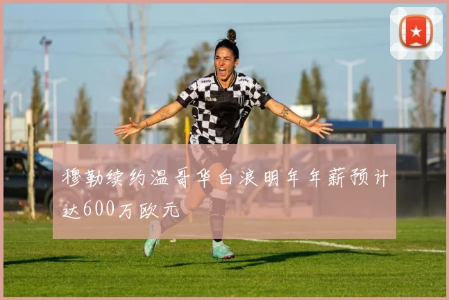穆勒续约温哥华白浪明年年薪预计达600万欧元