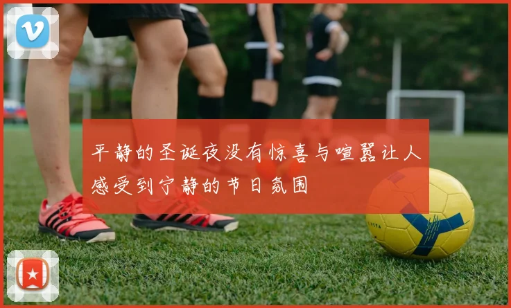 平静的圣诞夜没有惊喜与喧嚣让人感受到宁静的节日氛围