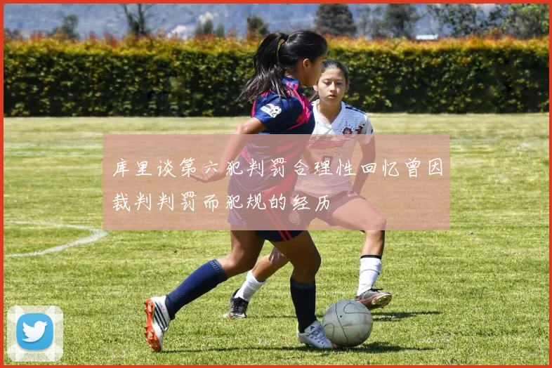 库里谈第六犯判罚合理性回忆曾因裁判判罚而犯规的经历