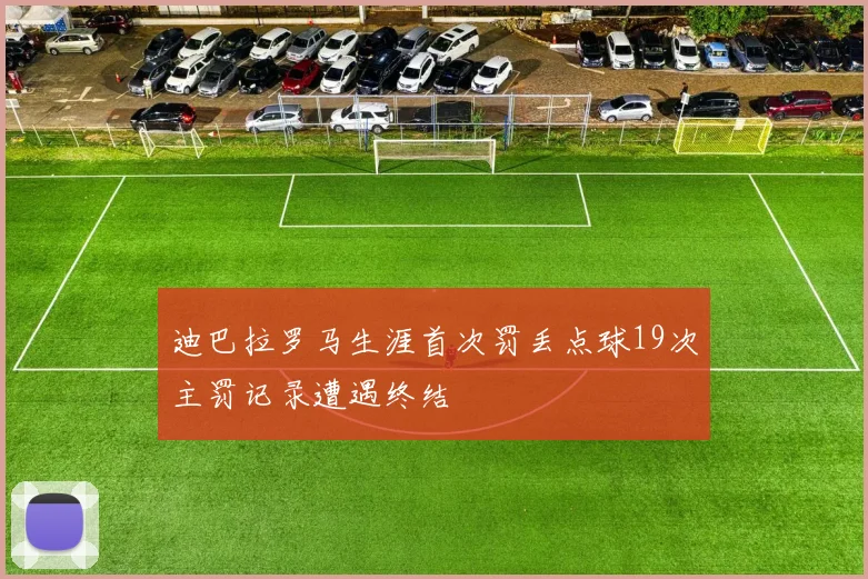 迪巴拉罗马生涯首次罚丢点球19次主罚记录遭遇终结